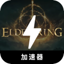 艾尔登法环国内梯子加速器