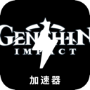 原神国内梯子加速器